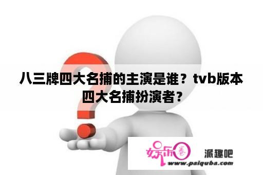 八三牌四大名捕的主演是谁？tvb版本四大名捕扮演者？