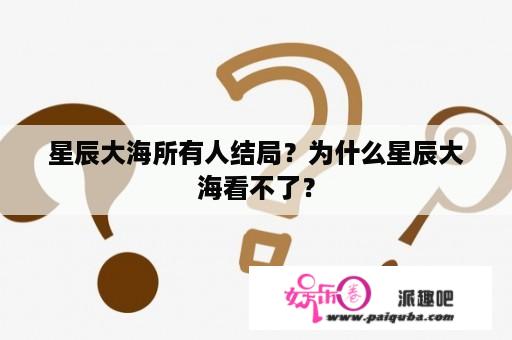 星辰大海所有人结局？为什么星辰大海看不了？