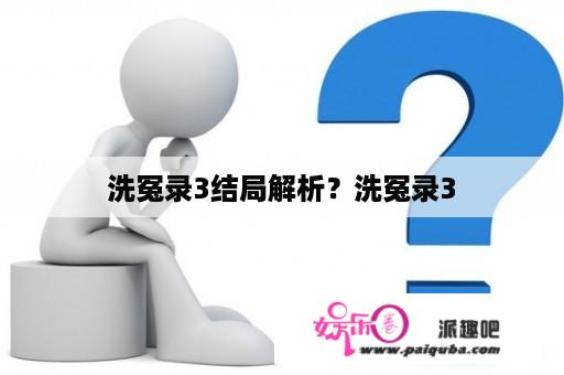 洗冤录3结局解析？洗冤录3