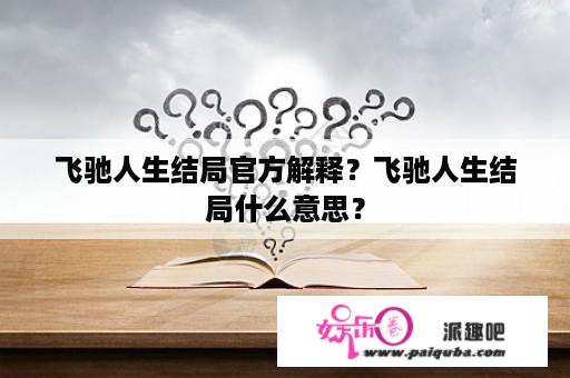 飞驰人生结局官方解释？飞驰人生结局什么意思？