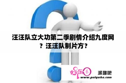 汪汪队立大功第二季剧情介绍九度网？汪汪队制片方？