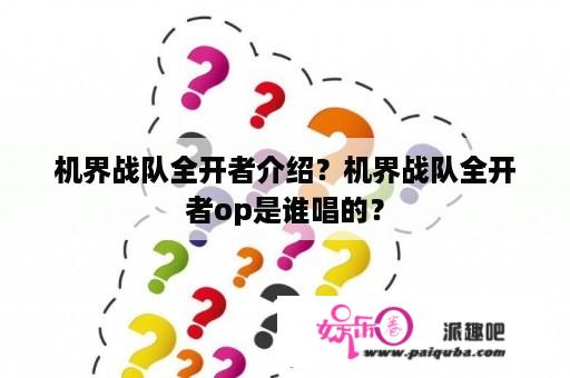 机界战队全开者介绍？机界战队全开者op是谁唱的？