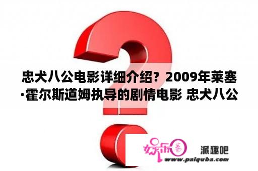 忠犬八公电影详细介绍？2009年莱塞·霍尔斯道姆执导的剧情电影 忠犬八公？