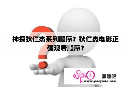 神探狄仁杰系列顺序？狄仁杰电影正确观看顺序？