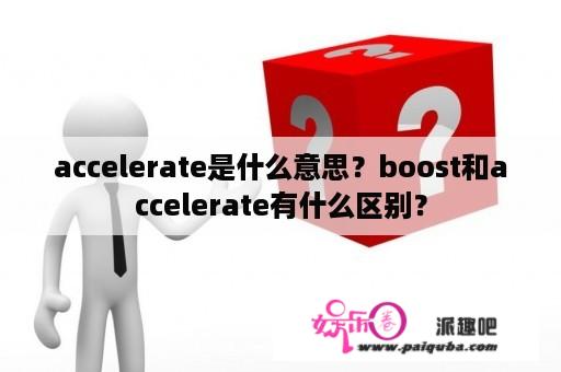 accelerate是什么意思？boost和accelerate有什么区别？