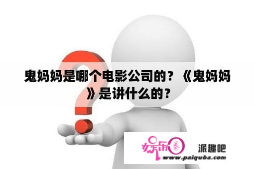 鬼妈妈是哪个电影公司的？《鬼妈妈》是讲什么的？