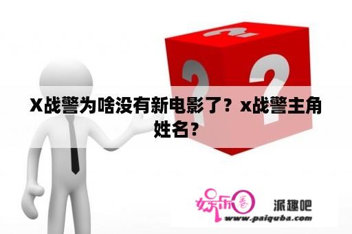 X战警为啥没有新电影了？x战警主角姓名？