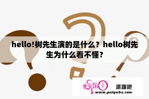 hello!树先生演的是什么？hello树先生为什么看不懂？