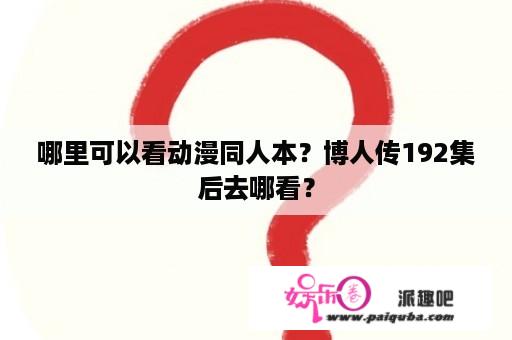 哪里可以看动漫同人本？博人传192集后去哪看？