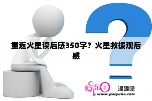 重返火星读后感350字？火星救援观后感