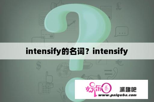 intensify的名词？intensify