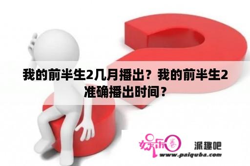 我的前半生2几月播出？我的前半生2准确播出时间？