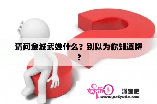 请问金城武姓什么？别以为你知道嚯？