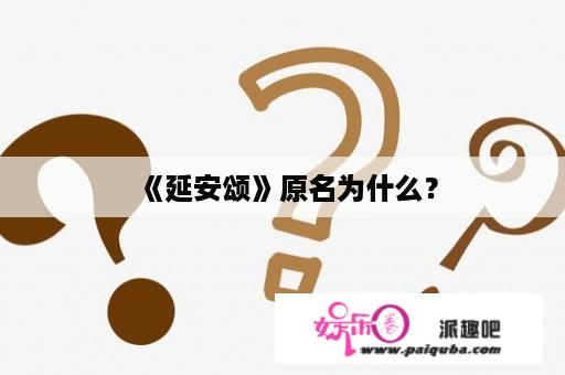 《延安颂》原名为什么？