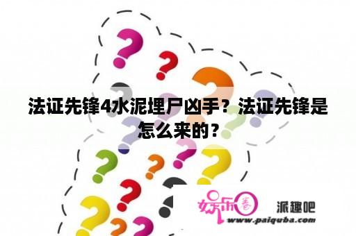 法证先锋4水泥埋尸凶手？法证先锋是怎么来的？