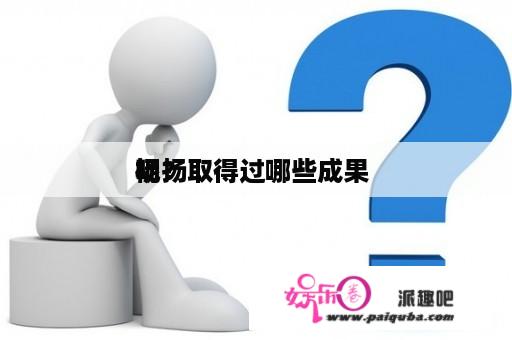 杨扬取得过哪些成果 
呢？