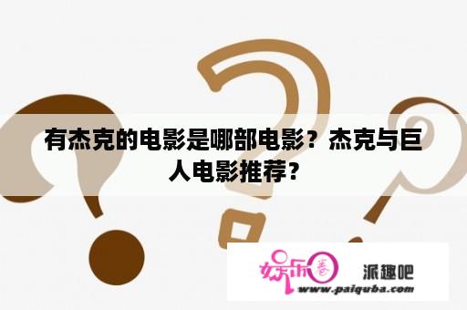 有杰克的电影是哪部电影？杰克与巨人电影推荐？