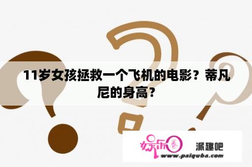 11岁女孩拯救一个飞机的电影？蒂凡尼的身高？