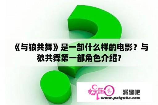 《与狼共舞》是一部什么样的电影？与狼共舞第一部角色介绍？