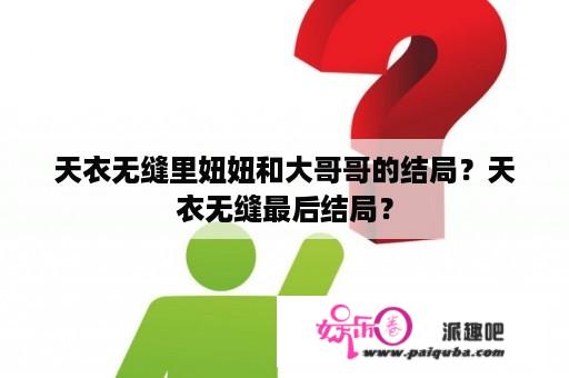 天衣无缝里妞妞和大哥哥的结局？天衣无缝最后结局？