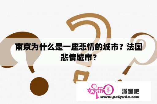 南京为什么是一座悲情的城市？法国悲情城市？