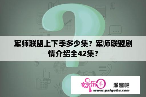 军师联盟上下季多少集？军师联盟剧情介绍全42集？