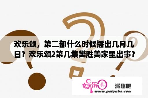 欢乐颂，第二部什么时候播出几月几日？欢乐颂2第几集樊胜美家里出事？