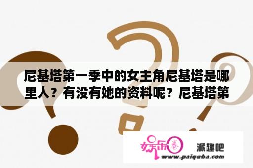 尼基塔第一季中的女主角尼基塔是哪里人？有没有她的资料呢？尼基塔第一季的结局是怎样？