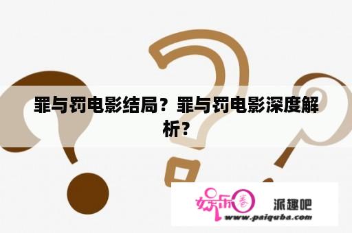 罪与罚电影结局？罪与罚电影深度解析？