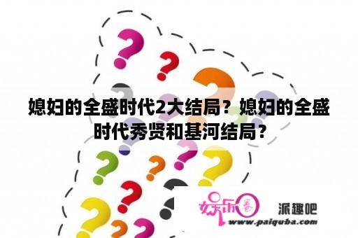 媳妇的全盛时代2大结局？媳妇的全盛时代秀贤和基河结局？