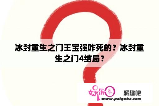 冰封重生之门王宝强咋死的？冰封重生之门4结局？