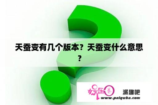 天蚕变有几个版本？天蚕变什么意思？