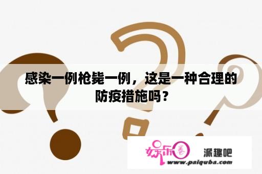 感染一例枪毙一例，这是一种合理的防疫措施吗？