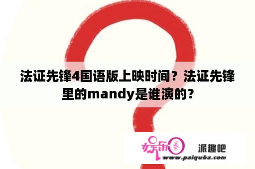 法证先锋4国语版上映时间？法证先锋里的mandy是谁演的？