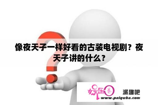 像夜天子一样好看的古装电视剧？夜天子讲的什么？