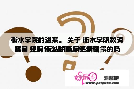 衡水学院的进来。 关于 衡水学院教诲
实习 她们什么时候返校 精确
时间 还有 有认识音乐系叫徐露的吗