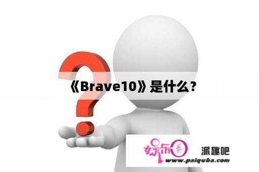 《Brave10》是什么？