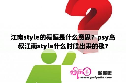 江南style的舞蹈是什么意思？psy鸟叔江南style什么时候出来的歌？