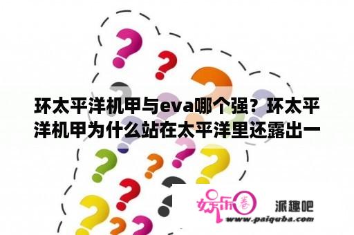 环太平洋机甲与eva哪个强？环太平洋机甲为什么站在太平洋里还露出一半身子？