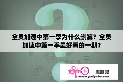 全员加速中第一季为什么删减？全员加速中第一季最好看的一期？