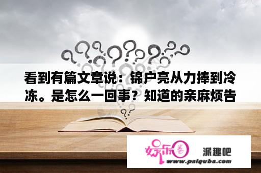 看到有篇文章说：锦户亮从力捧到冷冻。是怎么一回事？知道的亲麻烦告诉我一下。