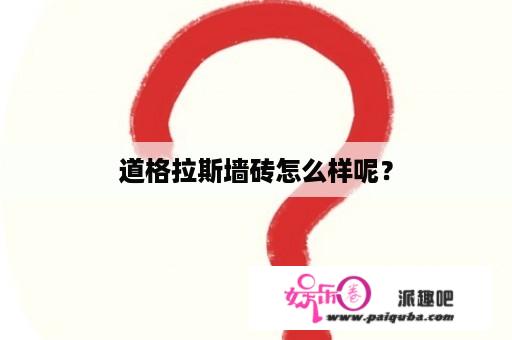 道格拉斯墙砖怎么样呢？