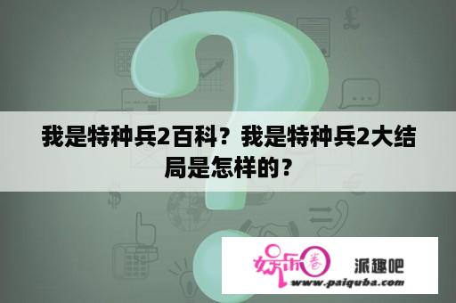 我是特种兵2百科？我是特种兵2大结局是怎样的？