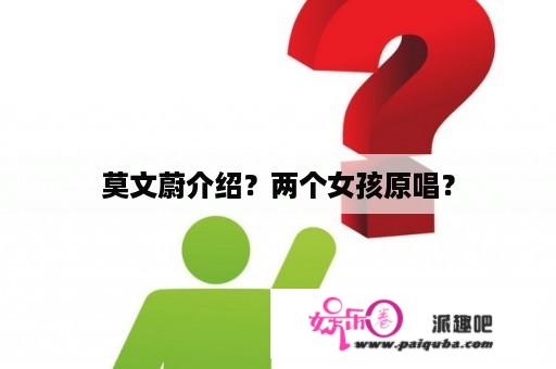 莫文蔚介绍？两个女孩原唱？