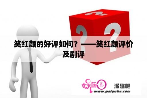 笑红颜的好评如何？——笑红颜评价及剧评