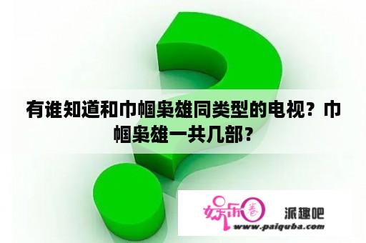 有谁知道和巾帼枭雄同类型的电视？巾帼枭雄一共几部？