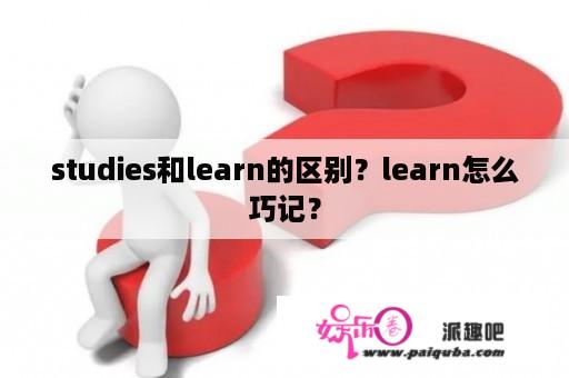 studies和learn的区别？learn怎么巧记？