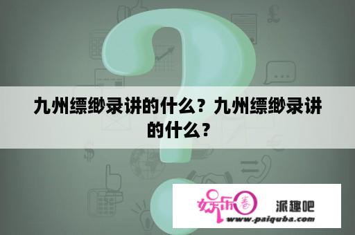 九州缥缈录讲的什么？九州缥缈录讲的什么？