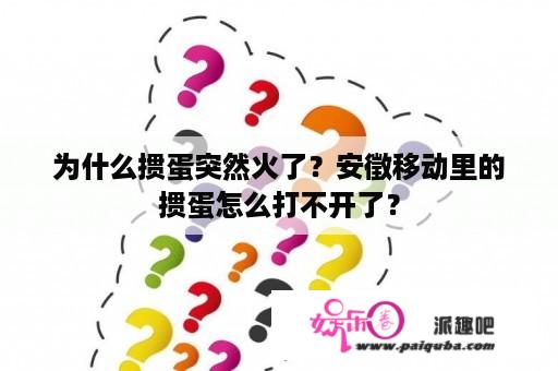 为什么掼蛋突然火了？安徵移动里的掼蛋怎么打不开了？