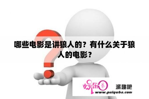 哪些电影是讲狼人的？有什么关于狼人的电影？